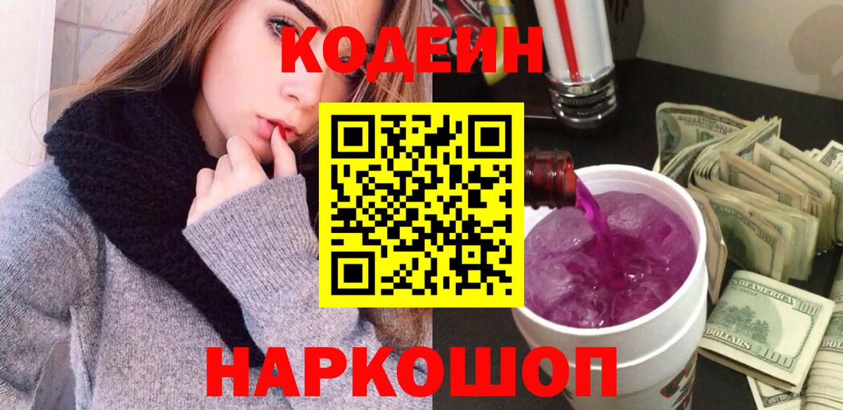 Codein Purple Drank Жуковский